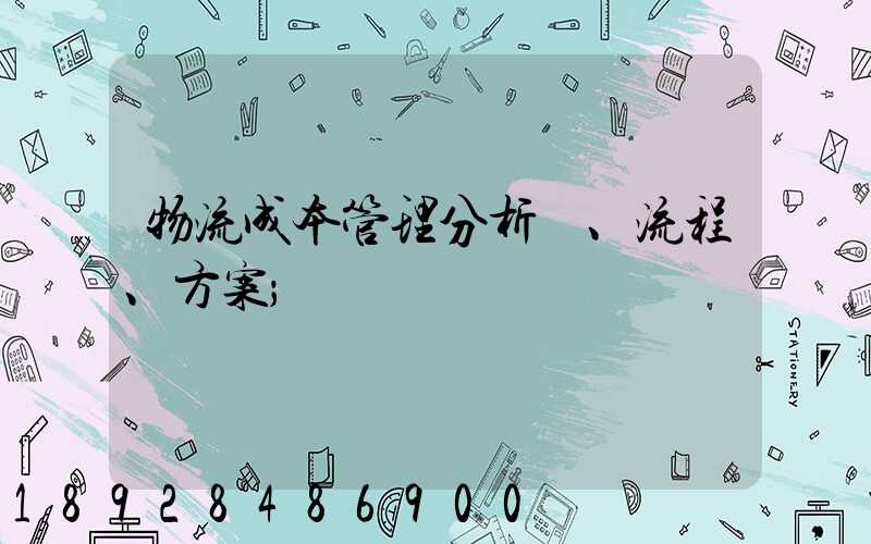 物流成本管理分析、流程、方案